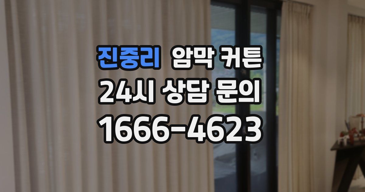 진중리 암막 커튼