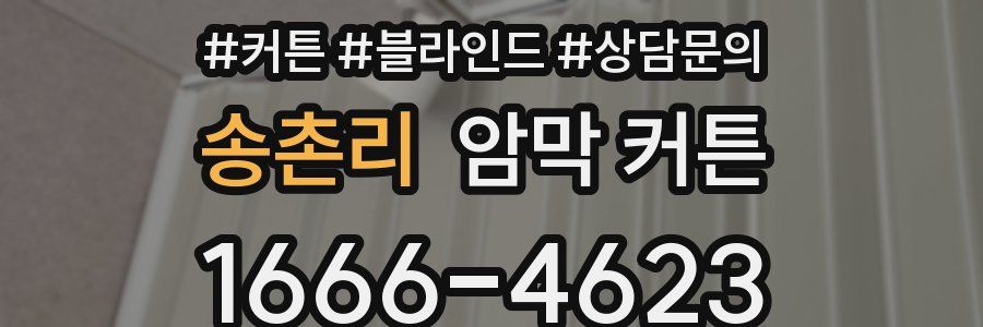 송촌리 암막 커튼