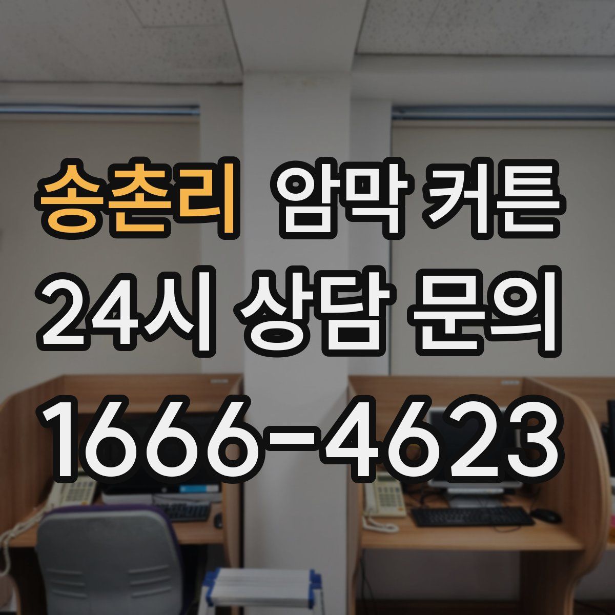 송촌리 암막 커튼