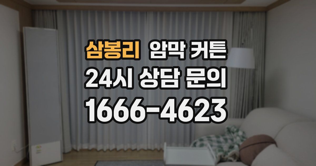 삼봉리 암막 커튼
