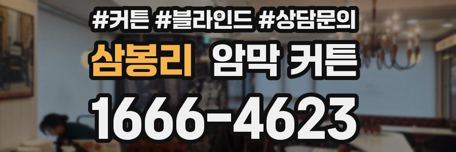 삼봉리 암막 커튼