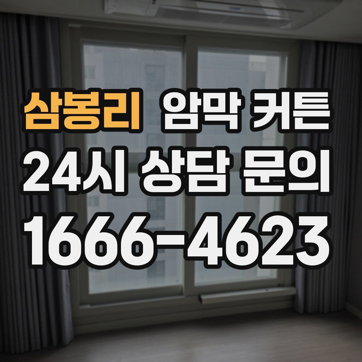 삼봉리 암막 커튼