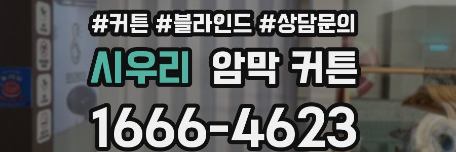 시우리 암막 커튼