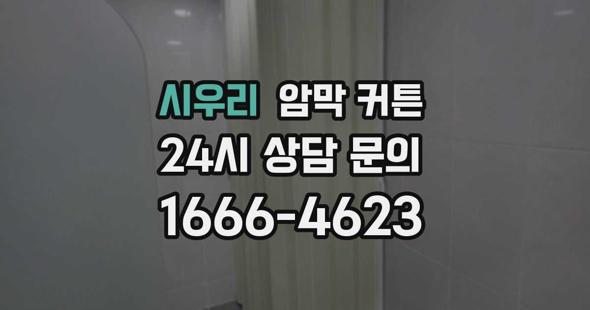 시우리 암막 커튼
