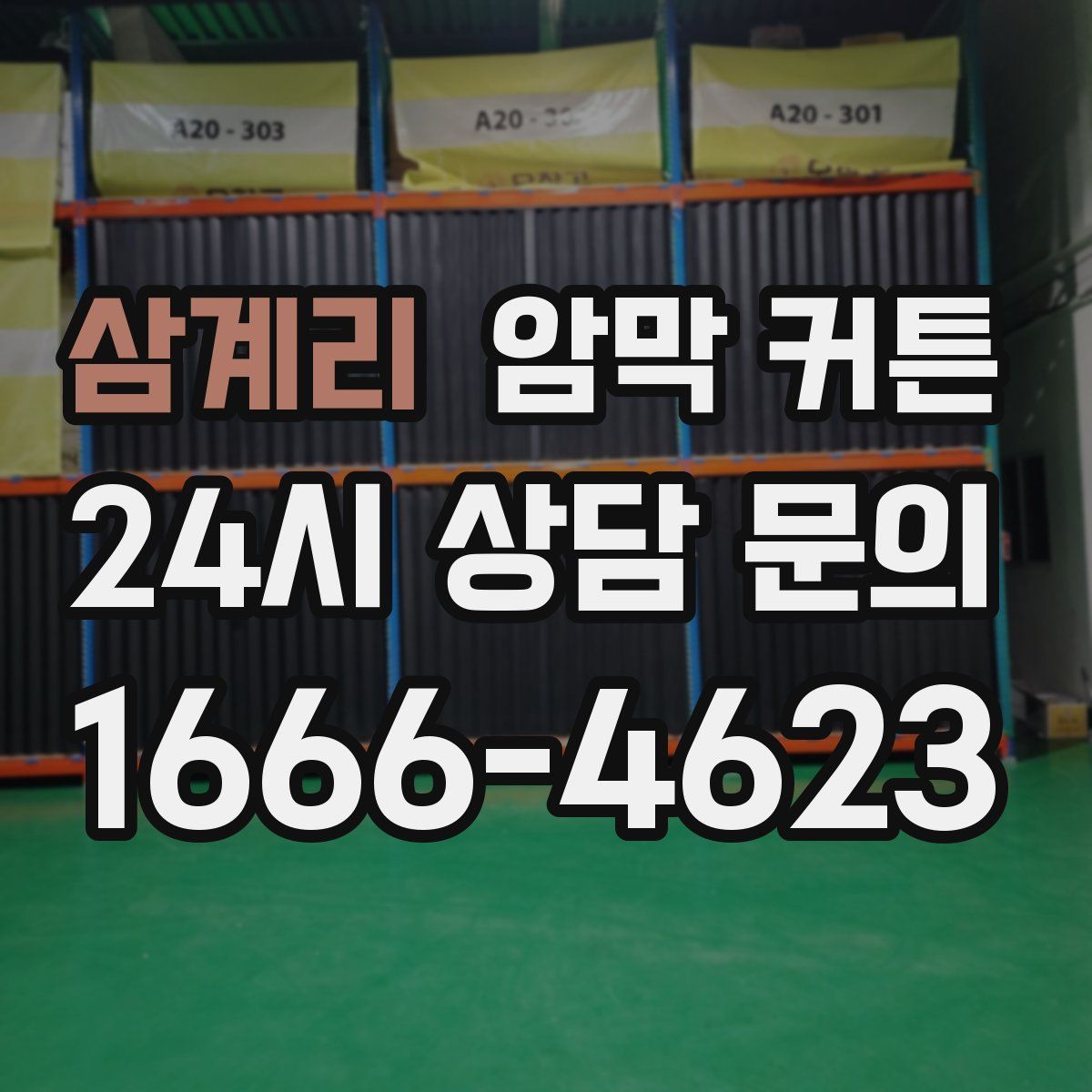 삼계리 암막 커튼
