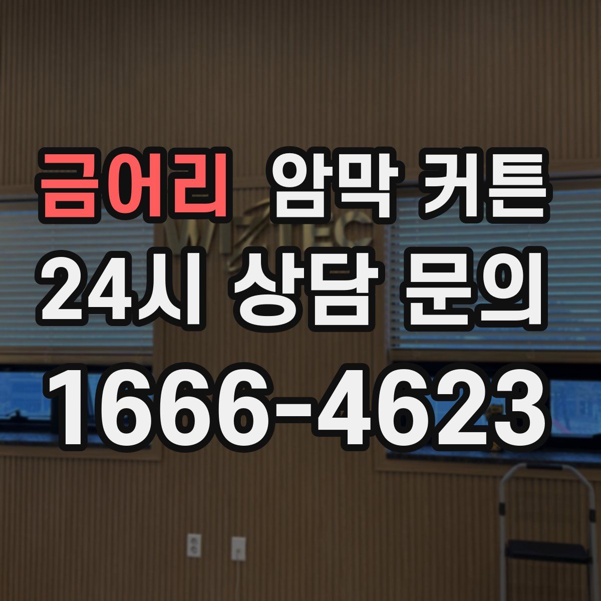 금어리 암막 커튼