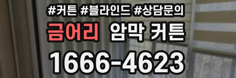 금어리 암막 커튼