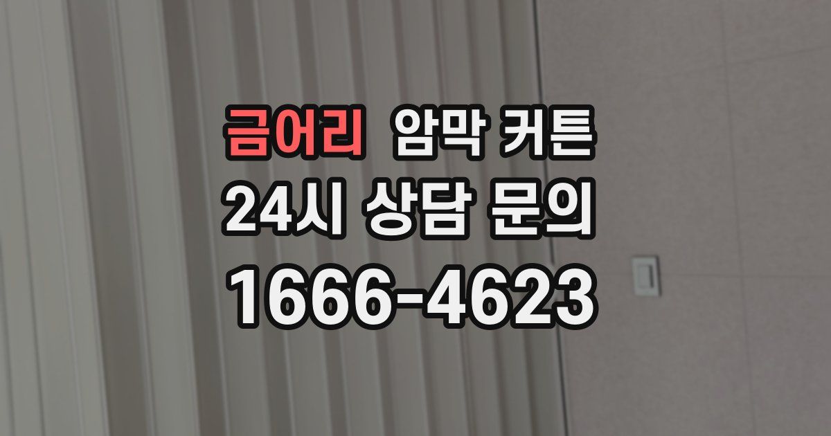 금어리 암막 커튼