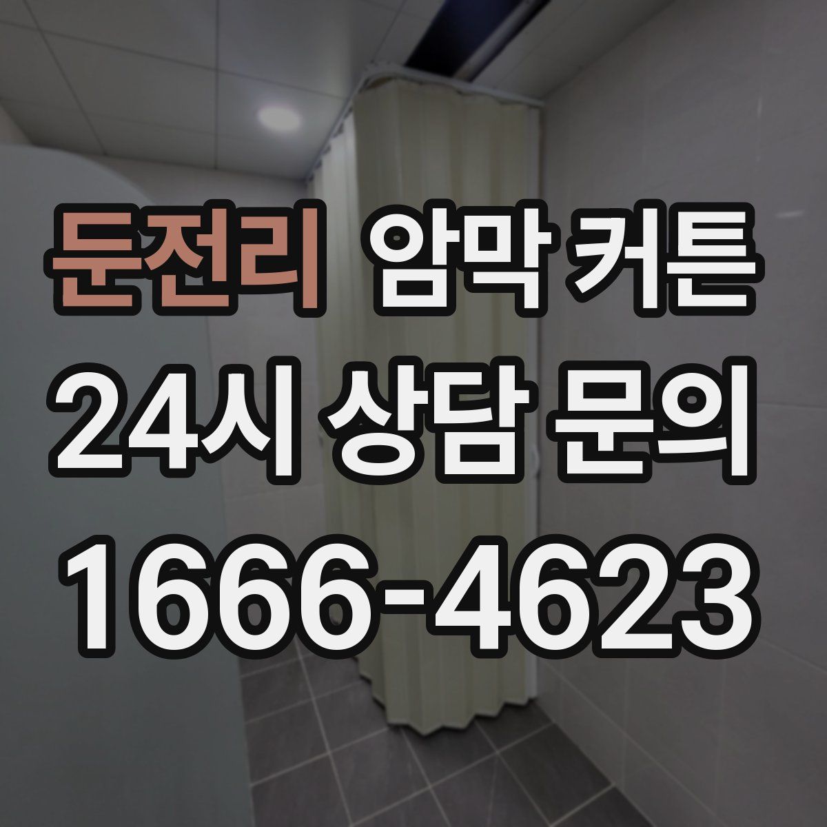 둔전리 암막 커튼