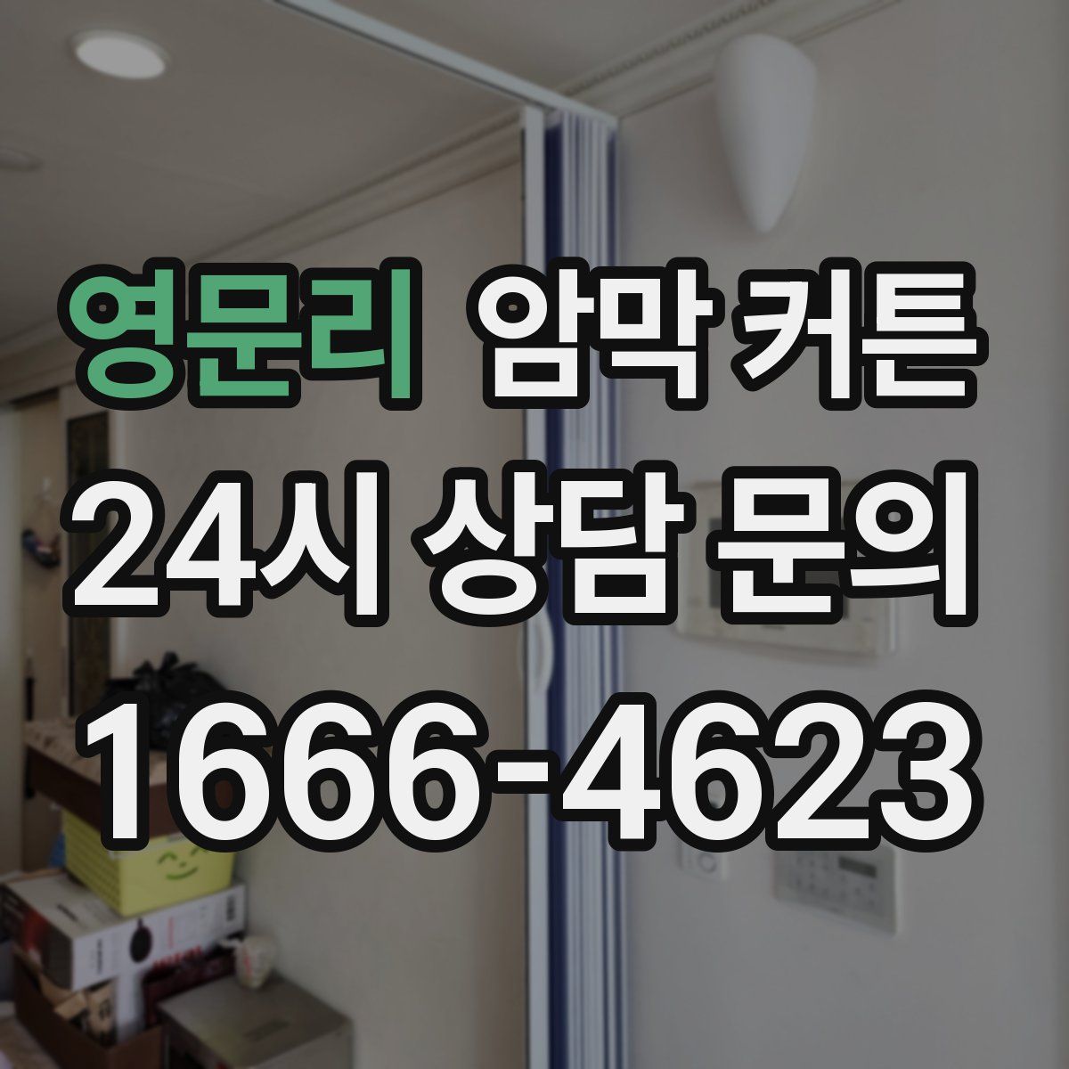 영문리 암막 커튼
