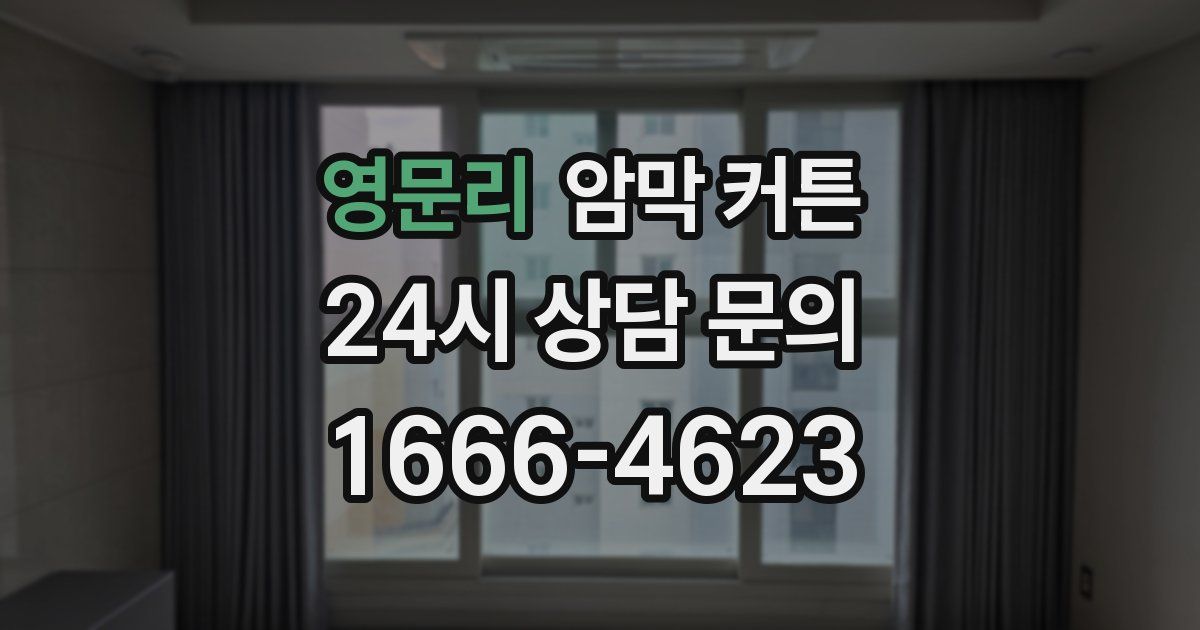 영문리 암막 커튼