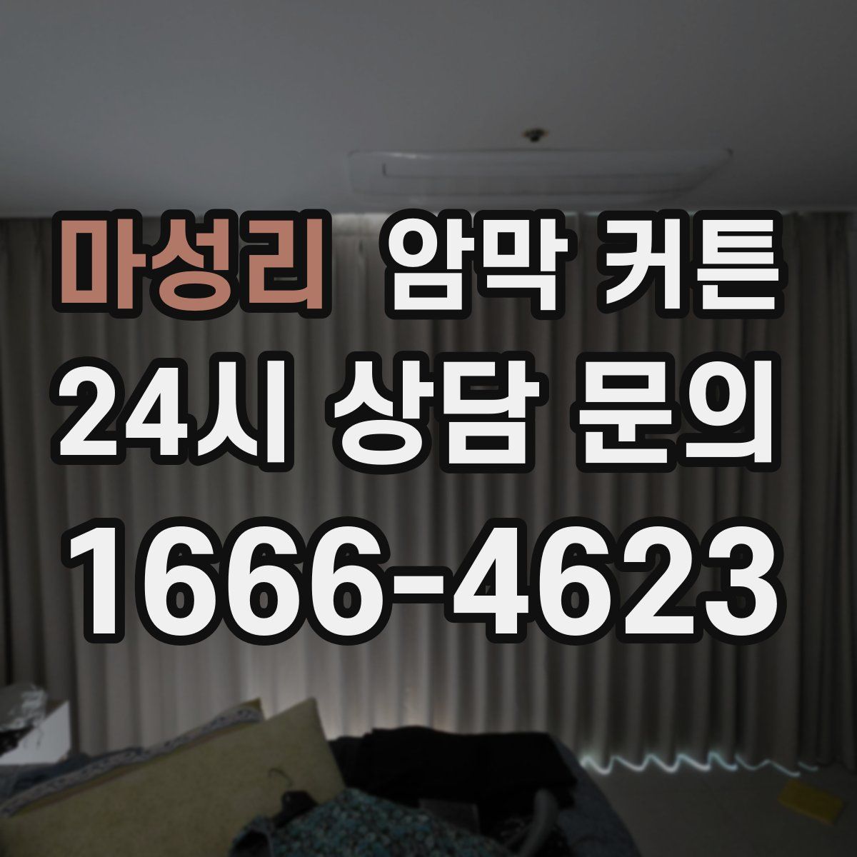 마성리 암막 커튼