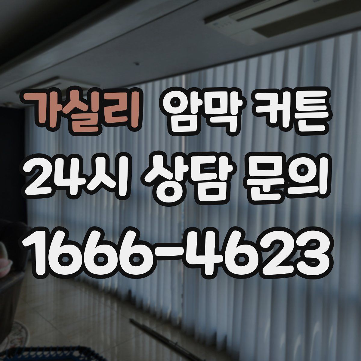 가실리 암막 커튼