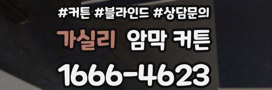 가실리 암막 커튼