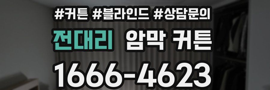 전대리 암막 커튼