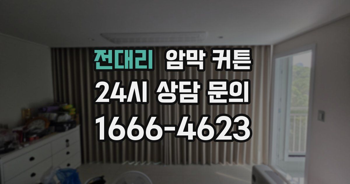 전대리 암막 커튼