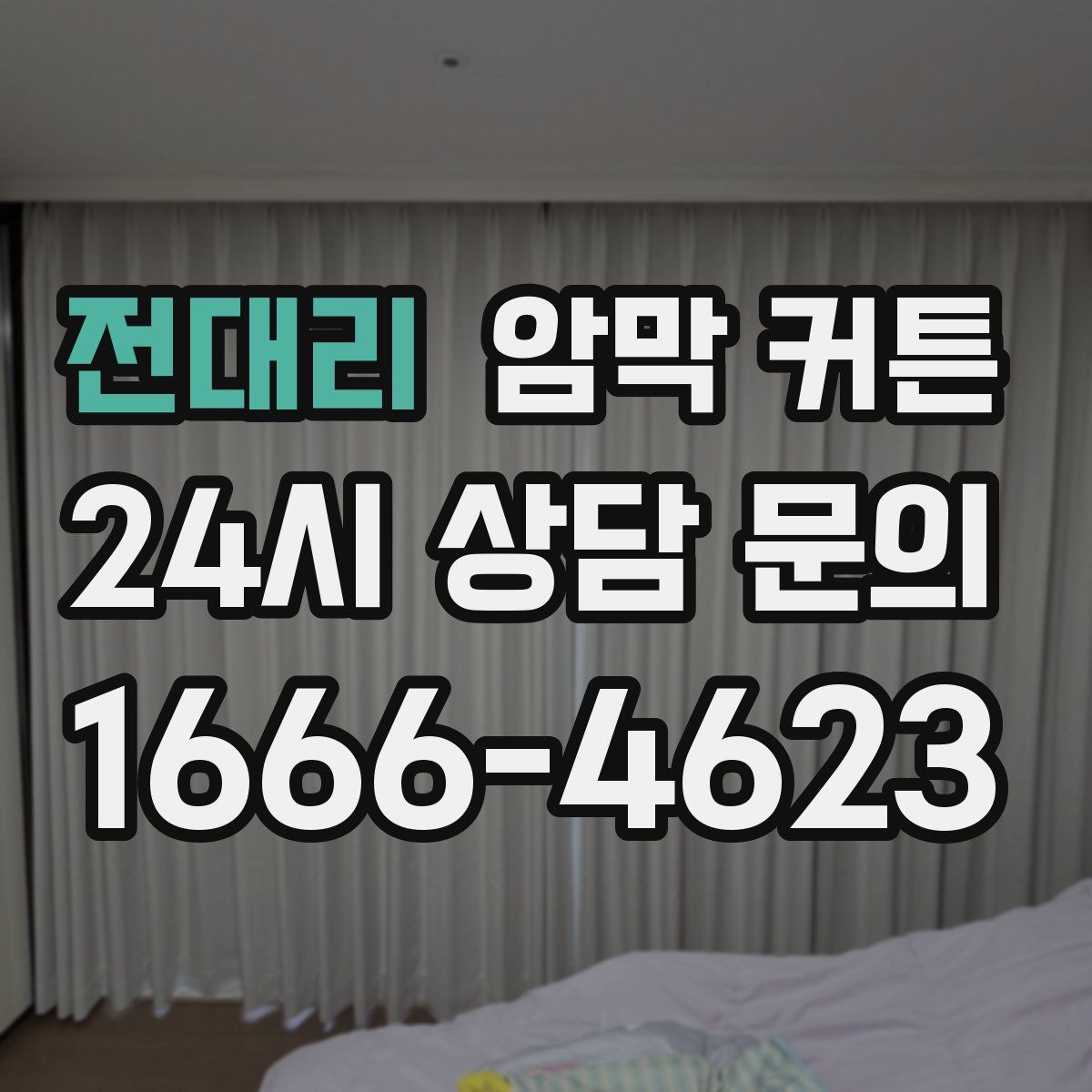 전대리 암막 커튼