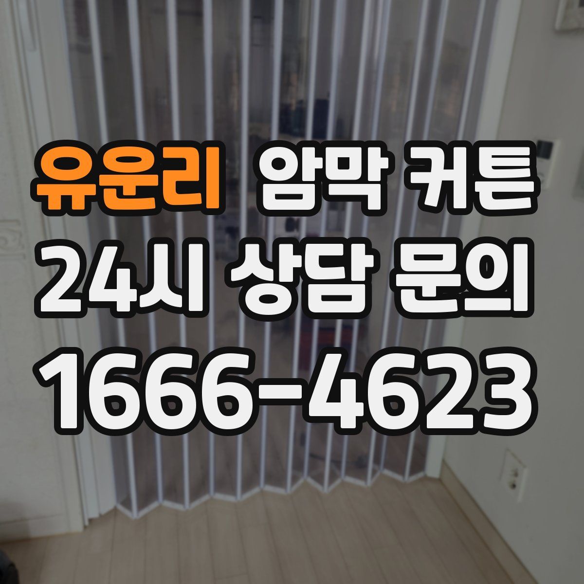 유운리 암막 커튼