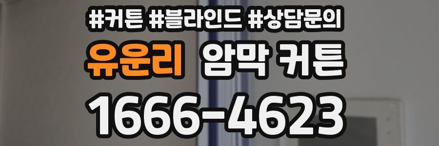 유운리 암막 커튼
