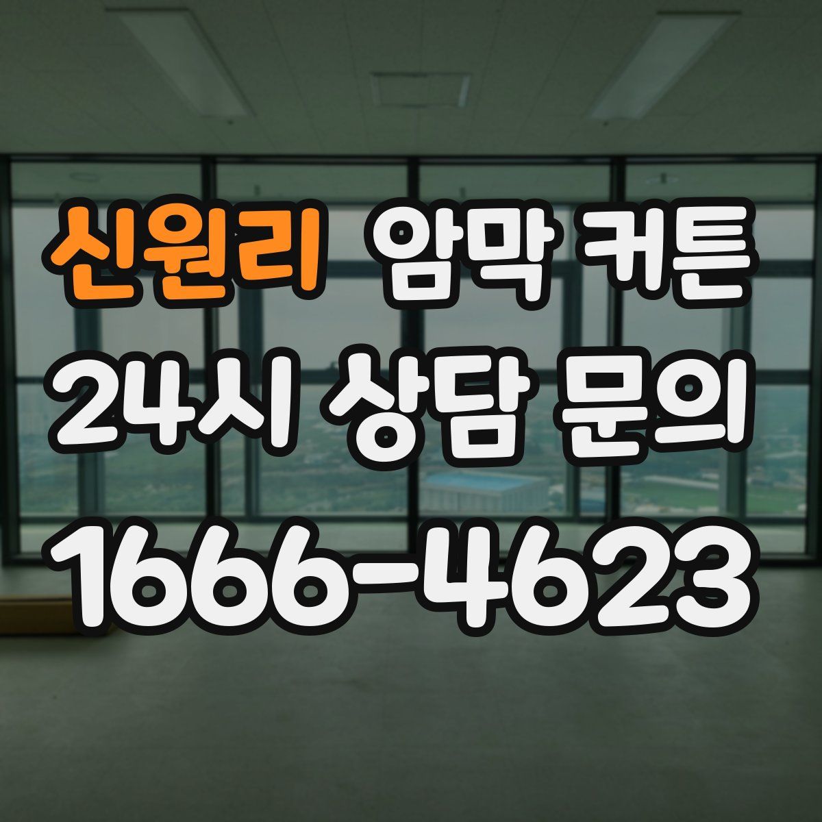 신원리 암막 커튼