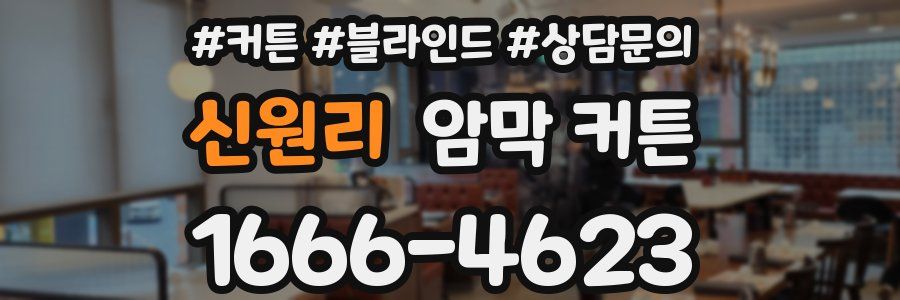 신원리 암막 커튼