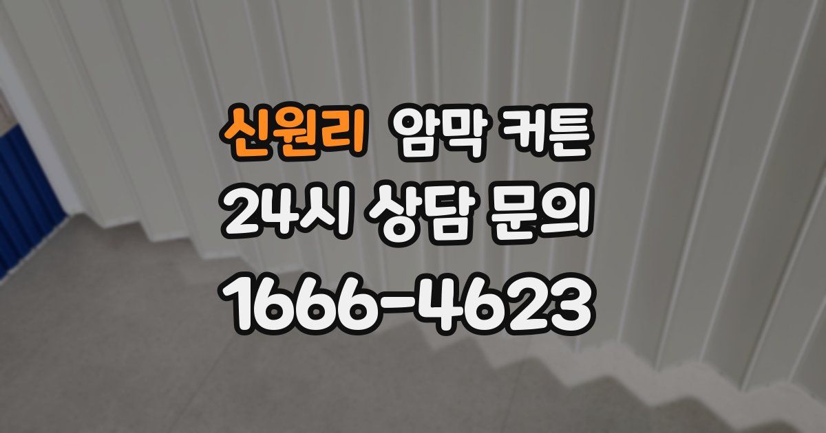 신원리 암막 커튼