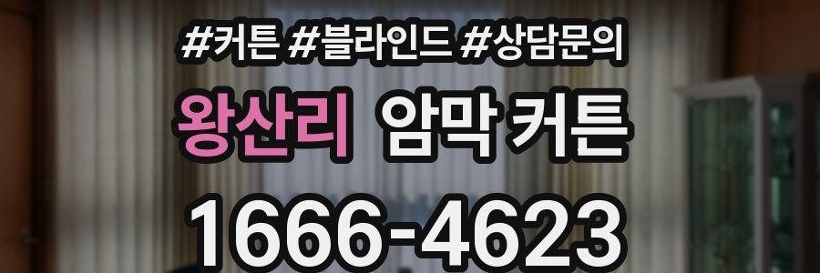 왕산리 암막 커튼