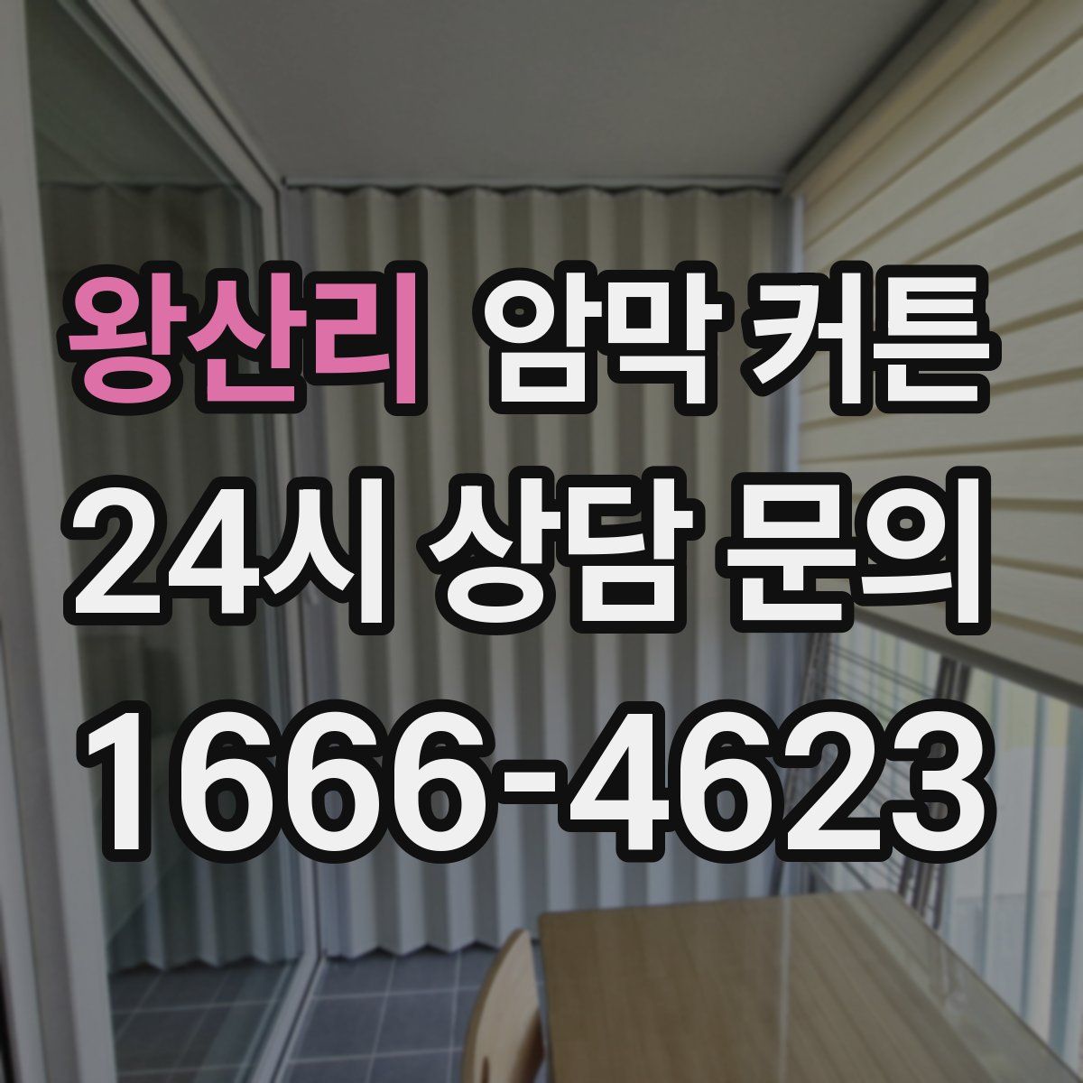 왕산리 암막 커튼