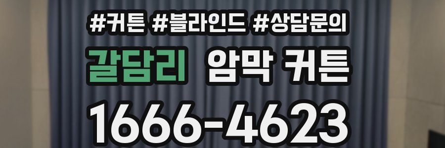 갈담리 암막 커튼
