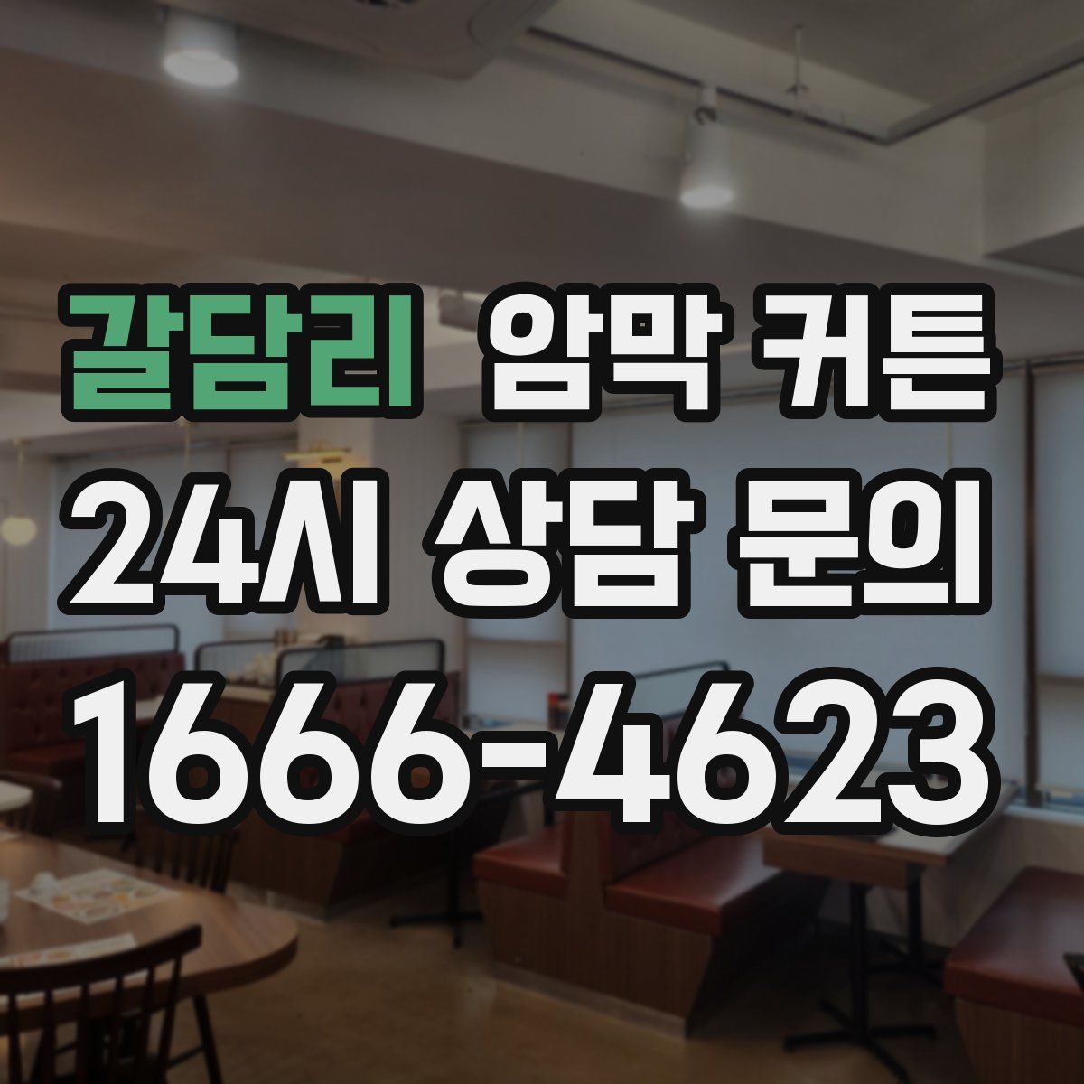 갈담리 암막 커튼