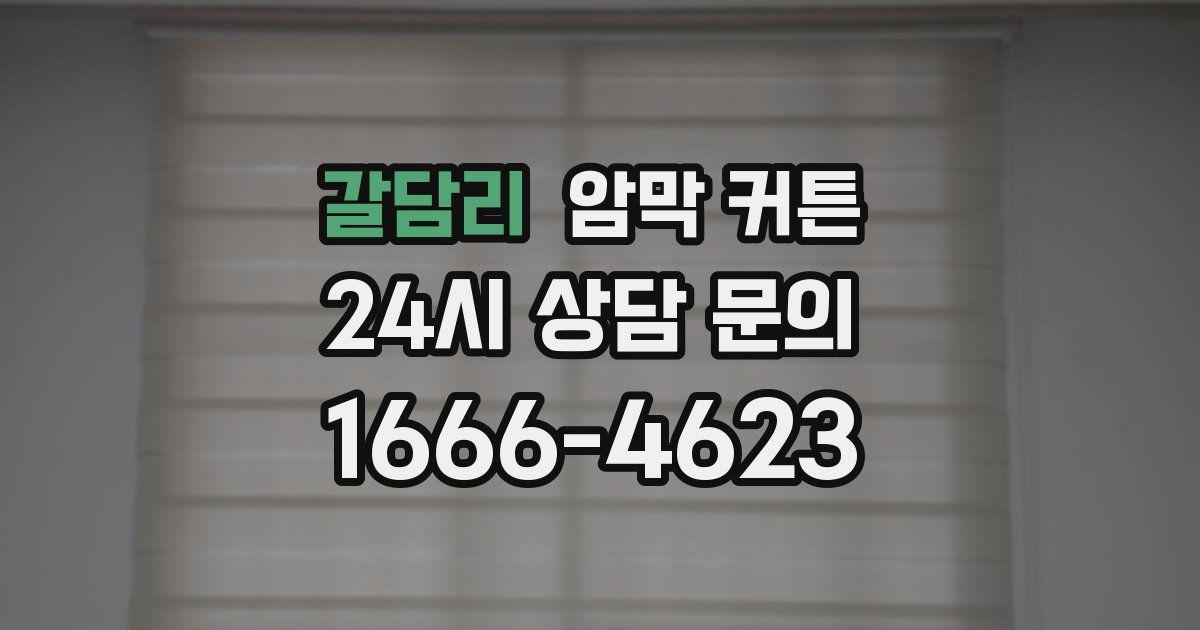 갈담리 암막 커튼