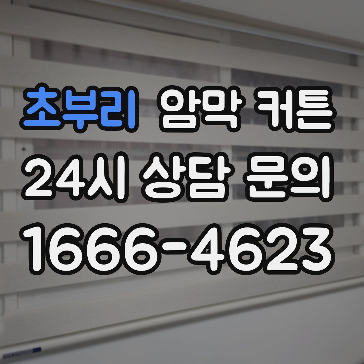 초부리 암막 커튼