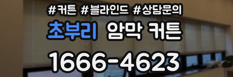 초부리 암막 커튼