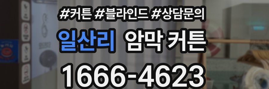 일산리 암막 커튼