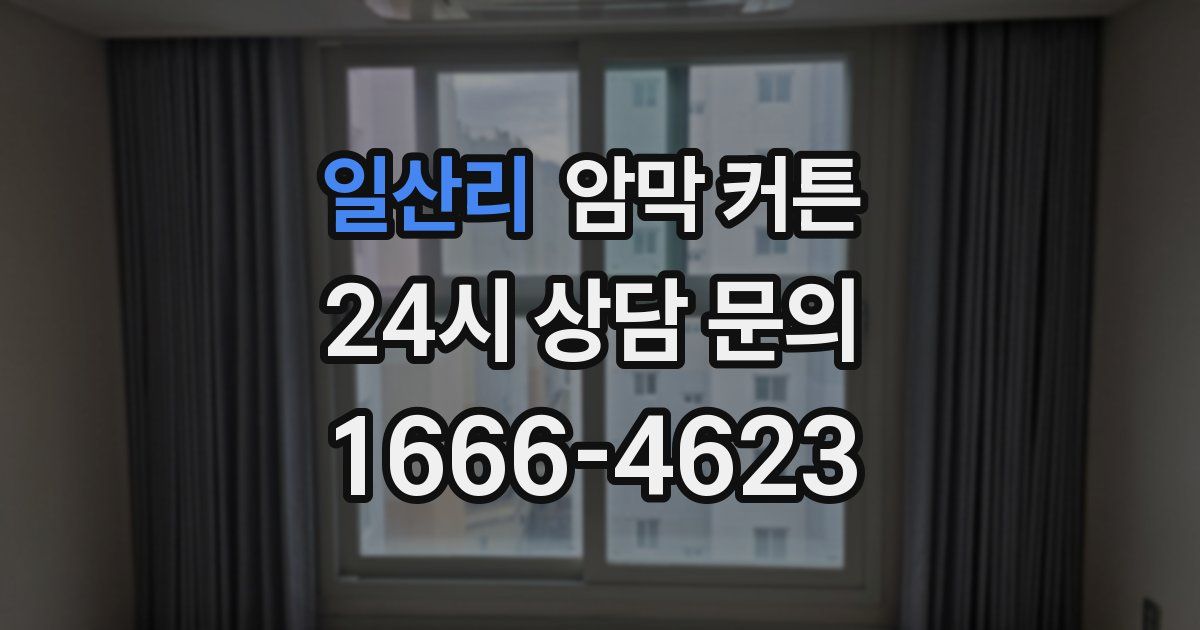 일산리 암막 커튼
