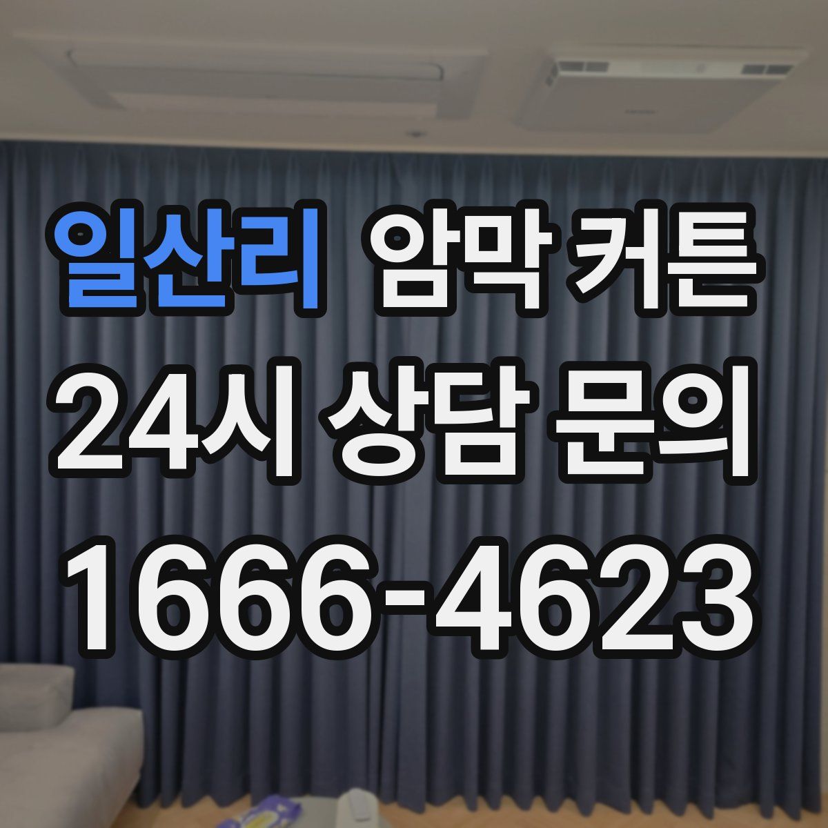 일산리 암막 커튼