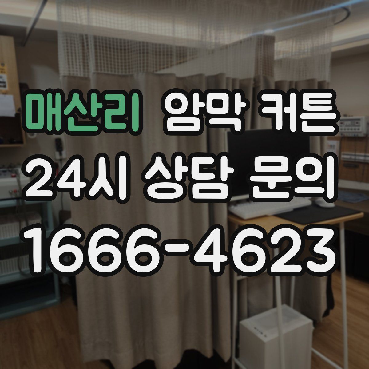 매산리 암막 커튼