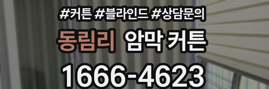 동림리 암막 커튼