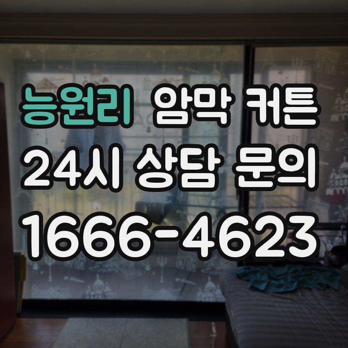 능원리 암막 커튼