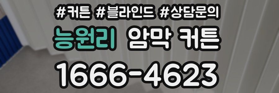 능원리 암막 커튼