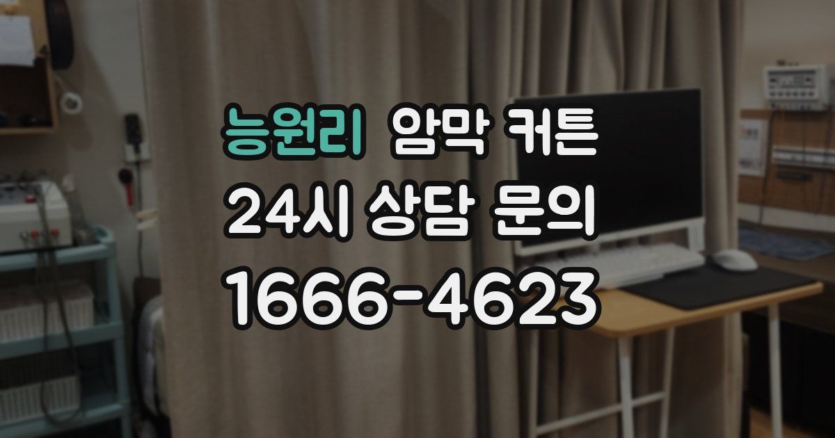 능원리 암막 커튼
