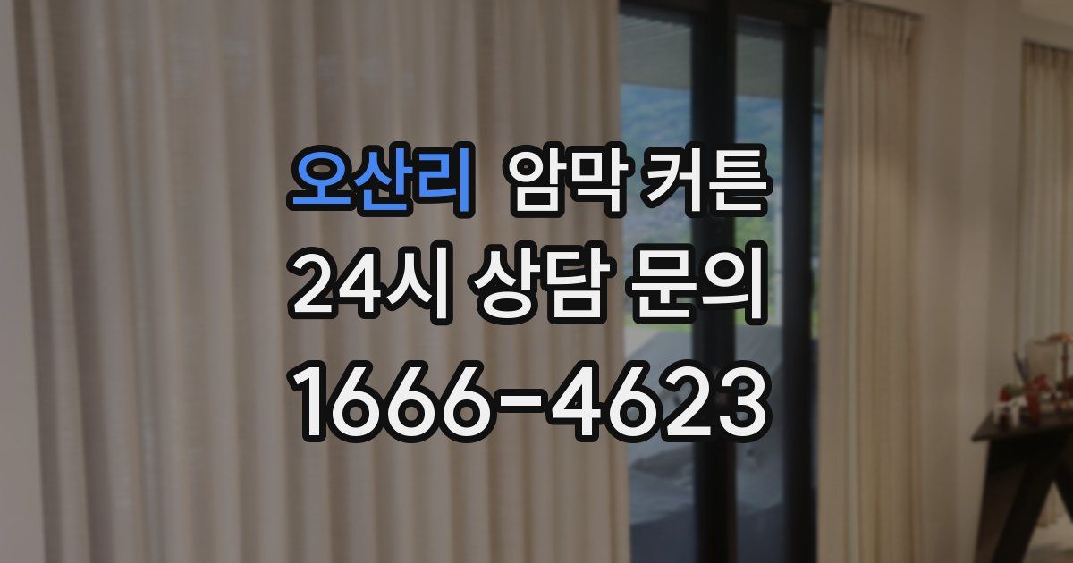 오산리 암막 커튼