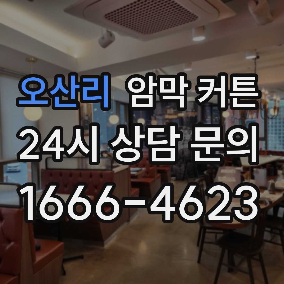 오산리 암막 커튼