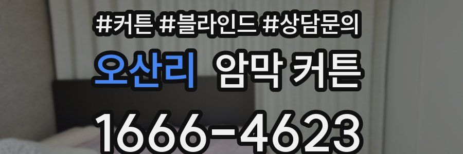 오산리 암막 커튼