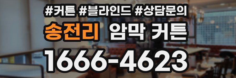 송전리 암막 커튼