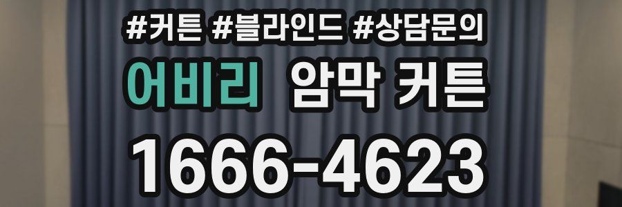 어비리 암막 커튼