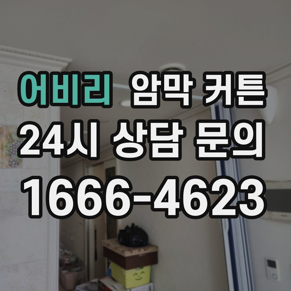 어비리 암막 커튼