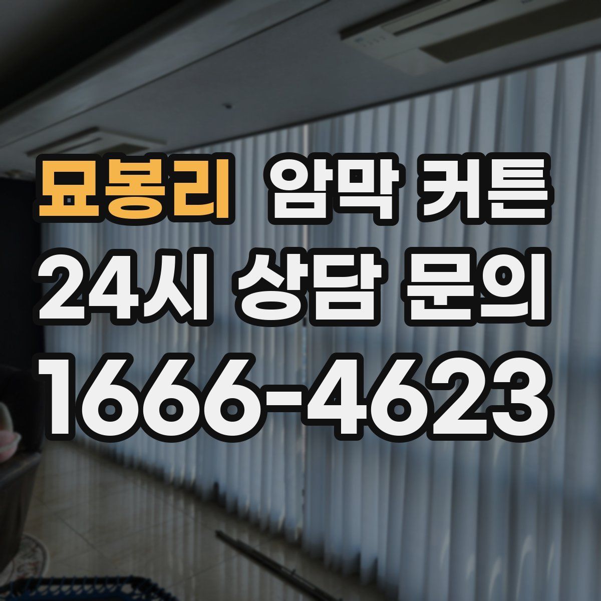 묘봉리 암막 커튼