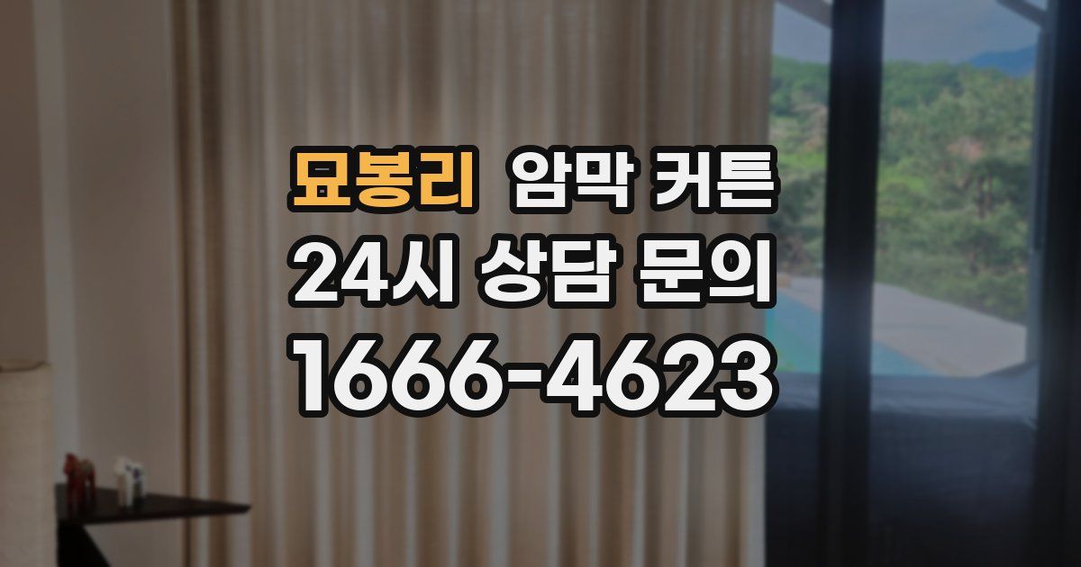 묘봉리 암막 커튼
