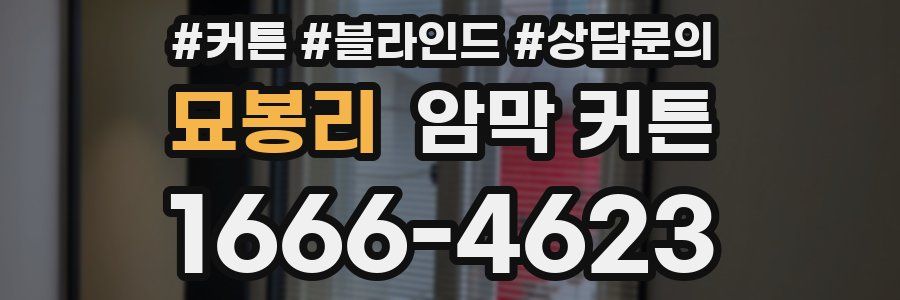 묘봉리 암막 커튼